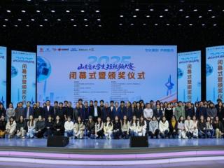 青春绽放 光影留声|2025山东省大学生短视频大赛圆满收官