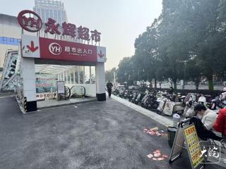 持续运营15年后 池州主城区最后一家永辉超市将闭店