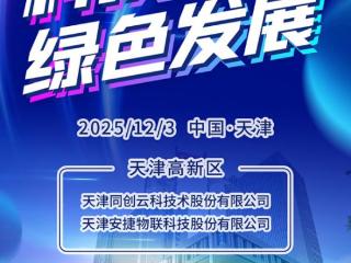 2025“天津高新显V力”第四季启动 科技赋能 绿色发展 扫码阅读手机版