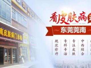 东莞莞南皮肤病医院：正规可靠收费规范