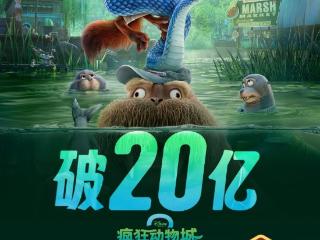 《疯狂动物城2》票房火速突破20亿元