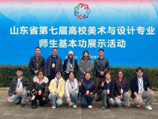 烟台南山学院师生在山东省第七届高校美术与设计专业师生基本功展示活动斩获佳绩