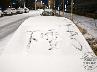 吉镜头丨灯暖雪慢润春城