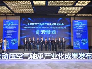 全球首创全动压空气轴承产业化成果发布，开启高端制造新纪元