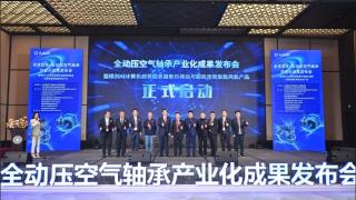 全球首创全动压空气轴承产业化成果发布,开启高端制造新纪元