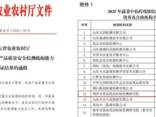 菏泽市食药院在省级农产品质量安全检测能力验证中获评“优秀”