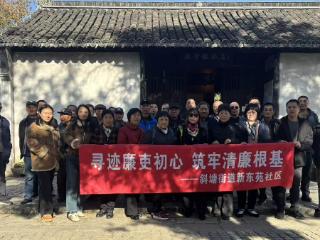 新东苑社区：寻迹廉吏初心，筑牢清廉根基