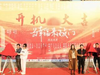 院线电影《当幸福来敲门》在四川富顺正式开机