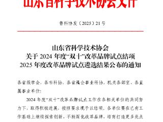 临沭县一案例入选2025年省科协“揭榜制”改革品牌试点项目