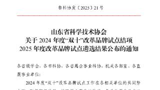 临沭县一案例入选2025年省科协“揭榜制”改革品牌试点项目