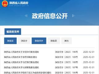 陕西省政府发布任免通知