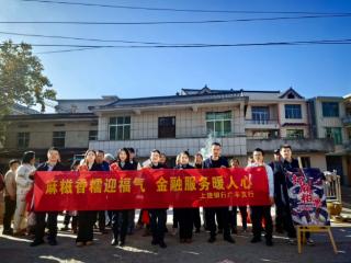 麻糍香糯迎福气 金融服务暖人心——上饶银行广丰支行走进洋口镇青桥村开展特色主题活动