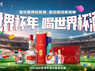 白酒+体育IP重构行业营销新范式，五粮液世界杯联名款京东首发