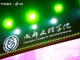 “汽水音乐校园派对”成都文理学院站落幕