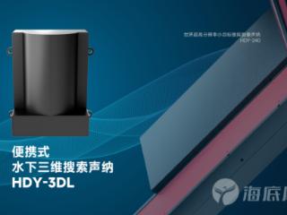 从二维到三维 从升级到迭代 海底鹰打造水下定点三维成像“新质生产力”