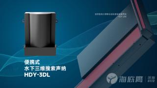 从二维到三维从升级到迭代海底鹰打造水下定点三维成像“新质生产力”