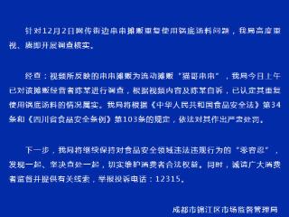 官方通报“成都串串摊主重复使用锅底汤料”：情况属实，依法严肃处罚