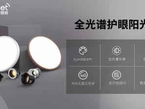技术解码宜美全光谱灯具：我们如何重新定义“好光线”？