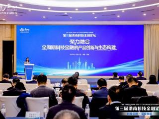 第三届济南科技金融论坛：共探全周期服务新路径，聚力构建科技金融新生态