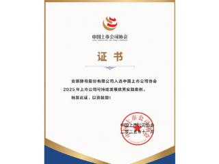 安琪酵母入选中上协“2025上市公司可持续发展优秀实践案例”