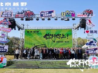 我上我也行！野超镇江站BJ40燃油赢取江苏用户口碑