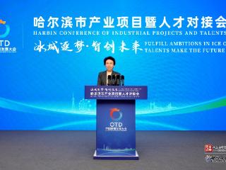 第三届中国侨智发展大会专场活动——哈尔滨市产业项目暨人才对接会在福州举行