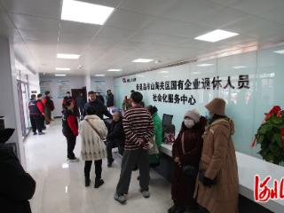 秦皇岛市山海关区国有企业退休人员社会化管理服务中心正式启动