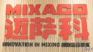 迈萨科:亚太区首个生产基地落户常州,这里有着巨大的增长潜力