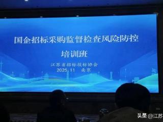 以训赋能促提升 合规招采护发展——常州科教城集团法务审计部（招采办）参加省招投标协会专题培训