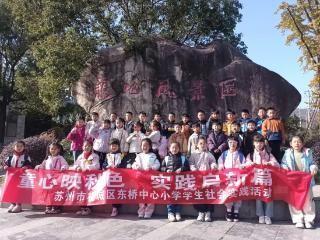 在行走中感悟自然与历史，东桥中心小学开展特色研学活动