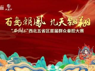 西北五省区首届群众秦腔大赛在西安启动