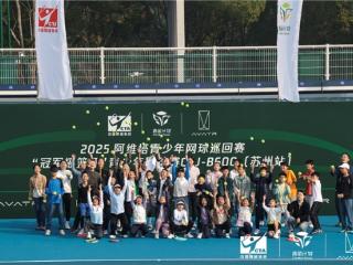 2025 阿维塔青少年网球巡回赛阳澄湖畔挥拍开赛，“小塔课堂”照亮网球少年成长路