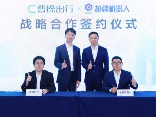 曹操出行与越疆合作，人形机器人入驻行业首个“绿色智能通行岛”，推进具身智能在出行、物流领域的规模化应用