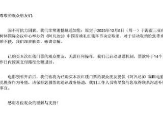 《阿凡达3》中国首映礼红毯环节突然宣布取消