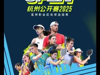 今日开赛！杭州再迎体育盛会