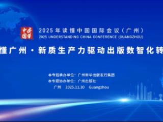 发展新质生产力，驱动出版业向数智化转型——2025年“读懂中国”国际会议（广州）专题论坛十一在广州举行