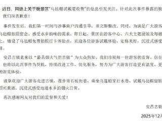 浙江安昌古镇就“乌毡帽试戴要收费”致歉