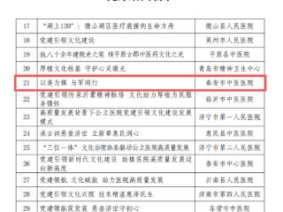 省级荣誉又+1！泰安市中医医院获评2025年度山东省公立医院文化建设优秀案例