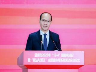 浙江温州：弘扬宪法精神 建设法治温州