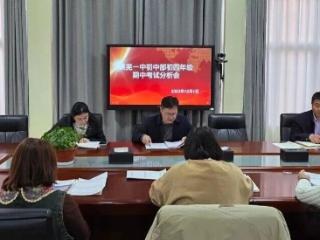 精准分析明方向，凝心聚力促提升——济南市莱芜第一中学初中部（鲁矿中学）初四年级召开期中质量分析会