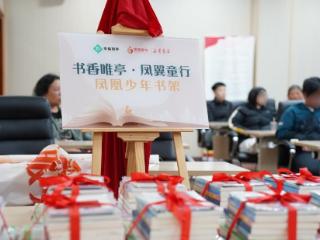 “凤凰少年书架”公益关爱活动温暖启航