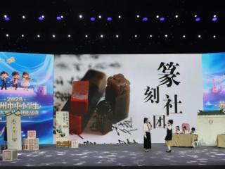东吴实小篆刻社团勇夺苏州市中小学百团大“绽”一等奖!