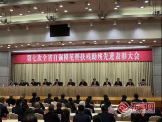 第七次全省自强模范暨扶残助残先进表彰大会在福州召开