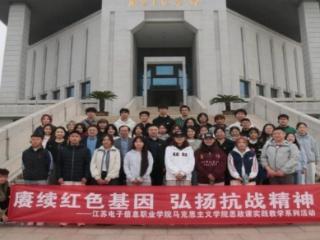 赓续红色基因 弘扬抗战精神 江苏电子信息职业学院马克思主义学院2025年秋实践教学系列活动综述