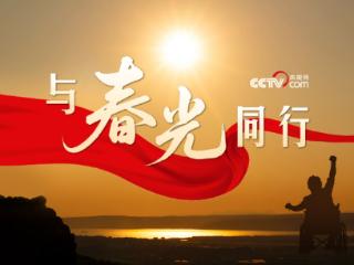 微视频｜与春光同行