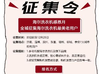 海尔感恩月 7城征集海尔洗衣机最美老用户