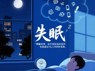 失眠的“元凶”或许就藏在你的生活习惯里