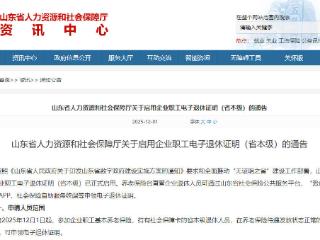 山东启用省本级企业职工电子退休证明