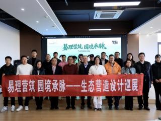 陕西省民俗学会“生态营造设计巡展”走进蓝田县