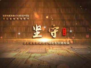 河北省思政课教学辅助系列微视频《坚守》（第三季） 12月4日开播